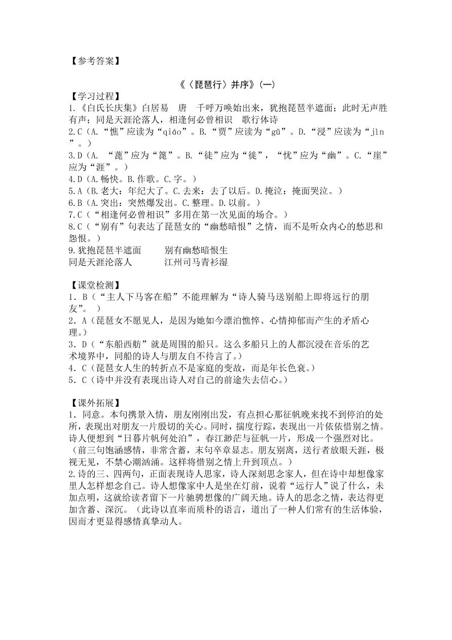 人教版高一语文必修三《琵琶行并序》课堂检测及课外拓展带答案课时一