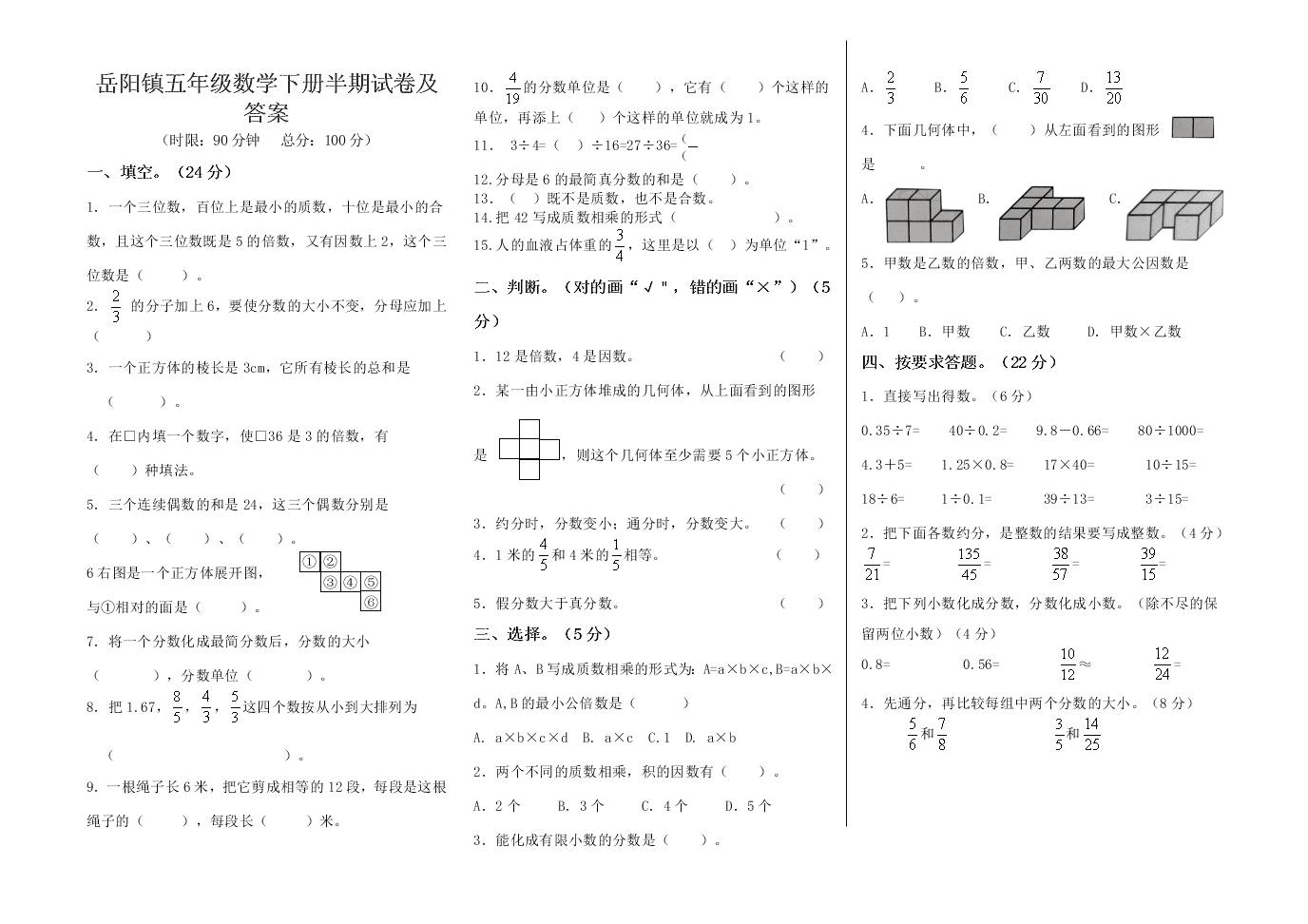 岳阳镇五年级数学下册半期试卷及答案