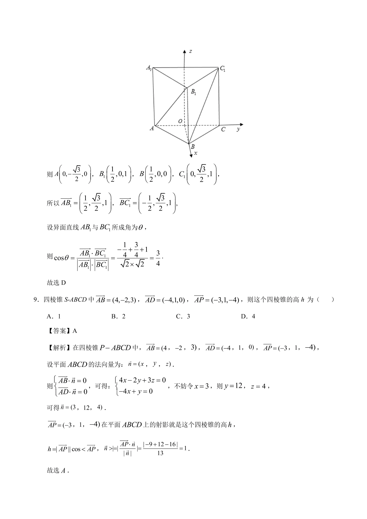 2020-2021 学年高二数学上册同步练习：运用立体几何中的向量方法解决距离与角度问题