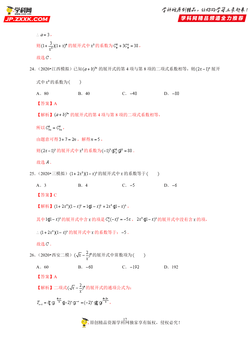 2020-2021学年高考数学（理）考点：二项式定理