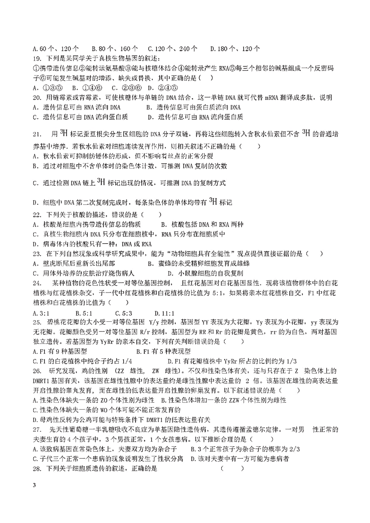 安徽省淮南市第一中学2019-2020学年高二上学期开学考试生物试题（扫描版含答案）   