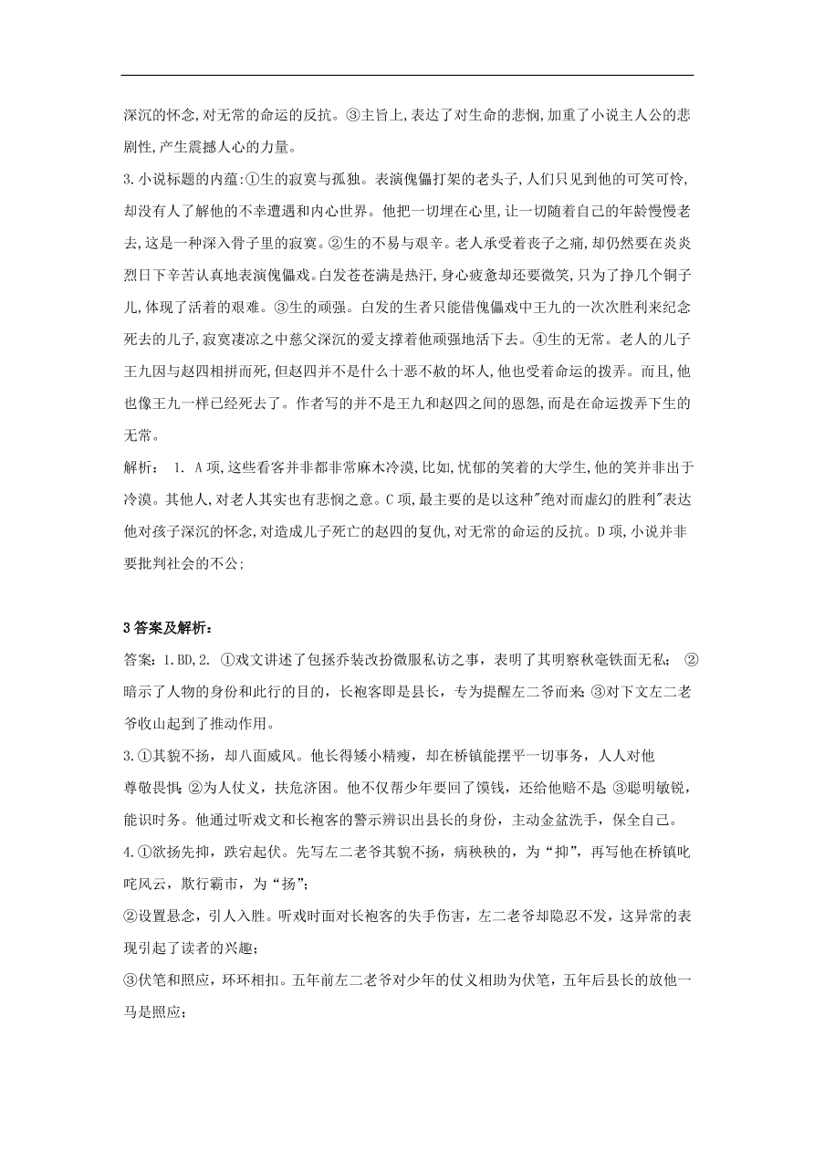 2020届高三语文一轮复习知识点6文学类文本阅读小说（含解析）