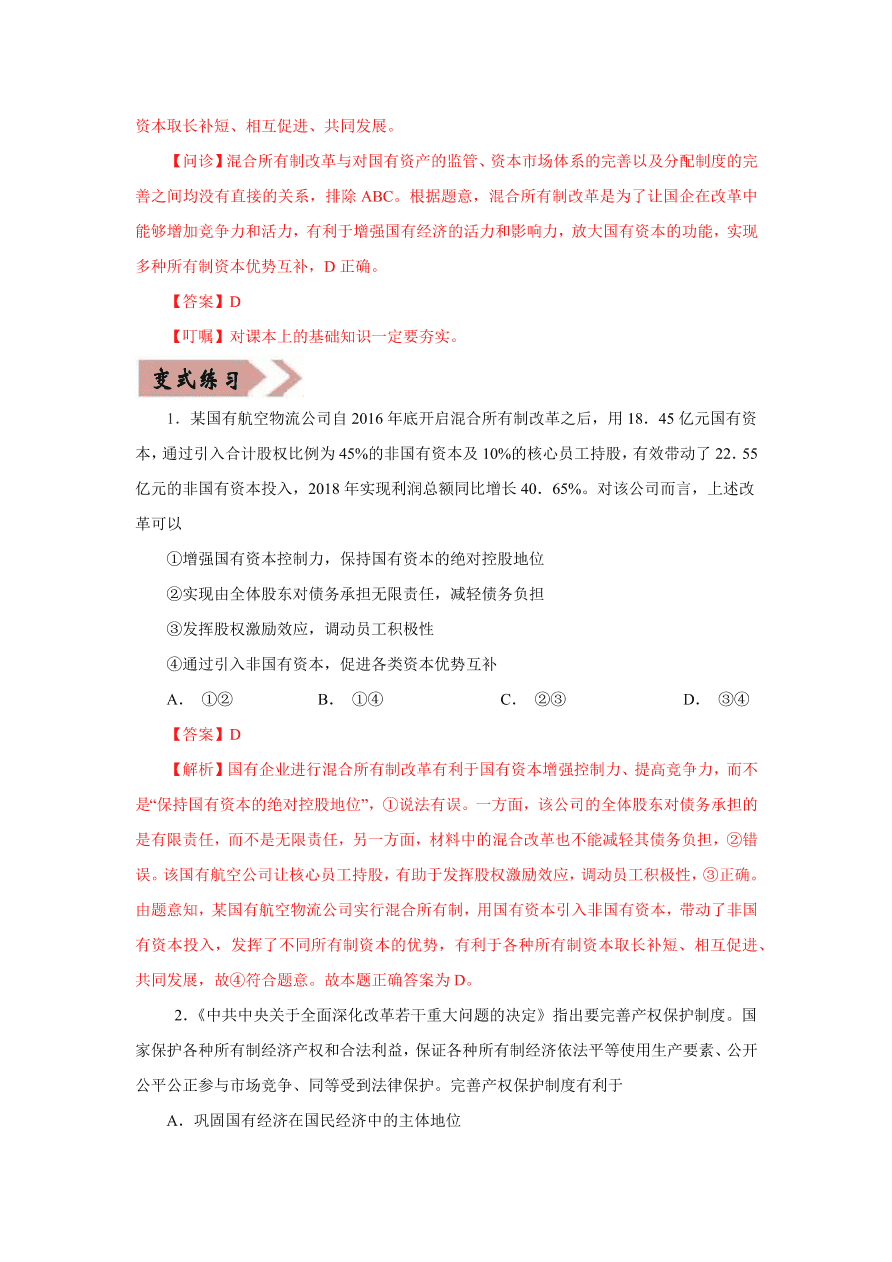 2020-2021学年高三政治一轮复习易错题04 经济生活之所有制结构