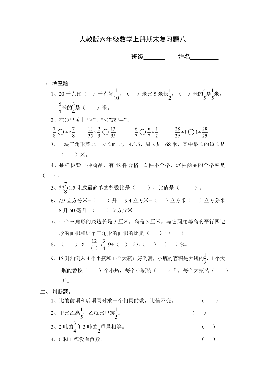 人教版六年级数学上册期末复习题八