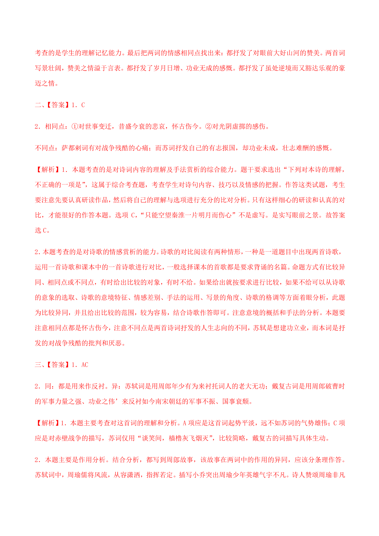 2020-2021学年部编版高一语文上册同步课时练习 第十九课 念奴娇·赤壁怀古