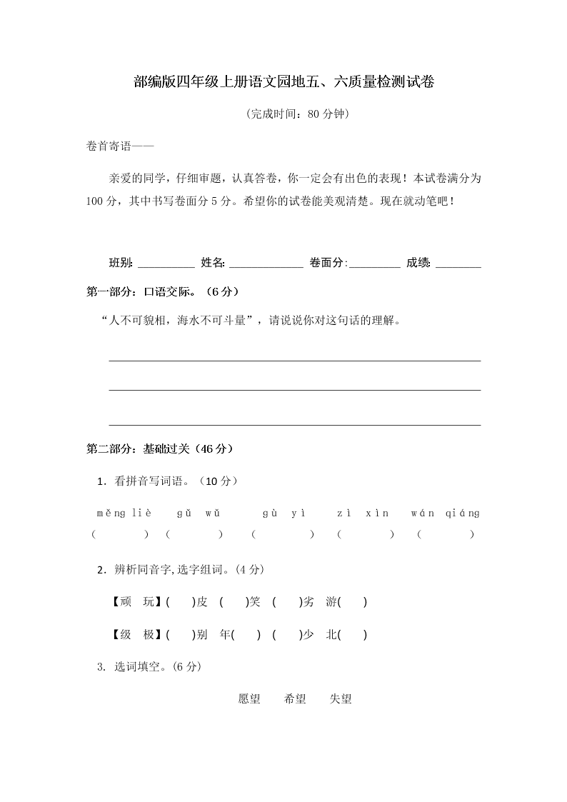 部编版四年级上册语文园地五、六质量检测试卷