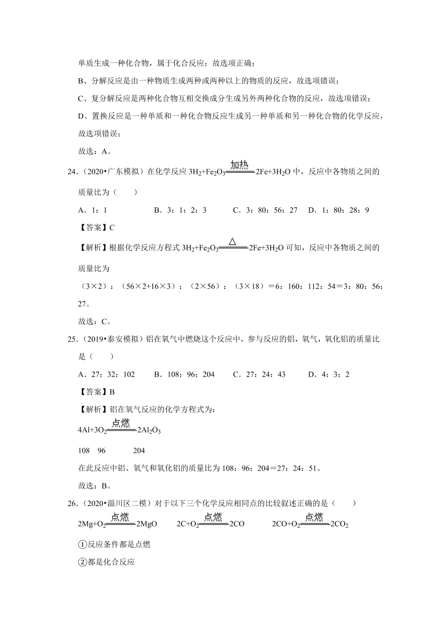 2020-2021学年人教版初三化学上学期单元复习必杀50题第五单元 化学方程式