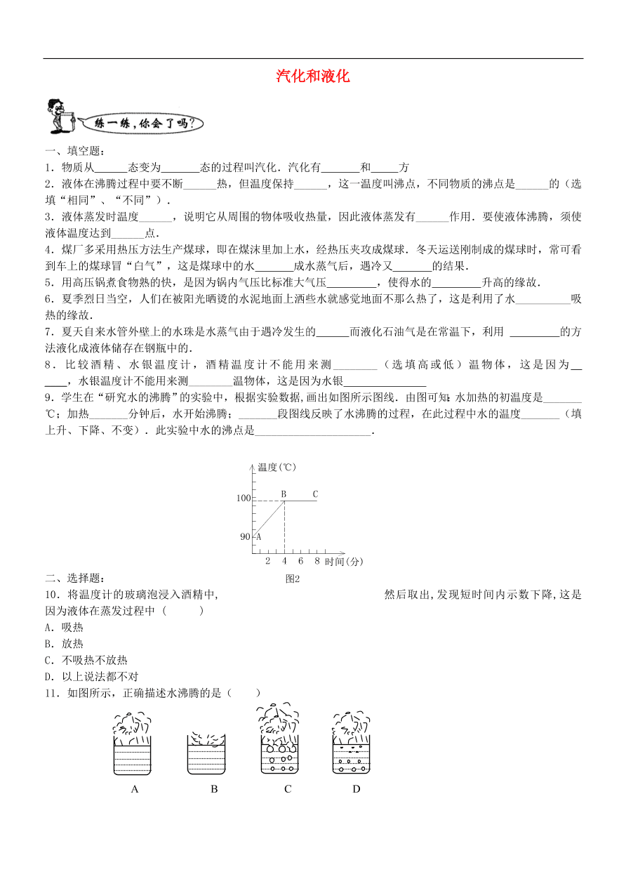 八年级物理上册1.3汽化和液化练习1（新版北师大版）