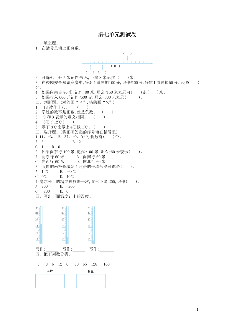 四年级数学上册七生活中的负数单元综合检测题（含答案北师大版）