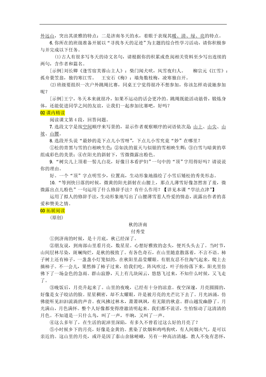 人教部编版七年级语文上册第一单元《2济南的冬天》同步练习卷及答案