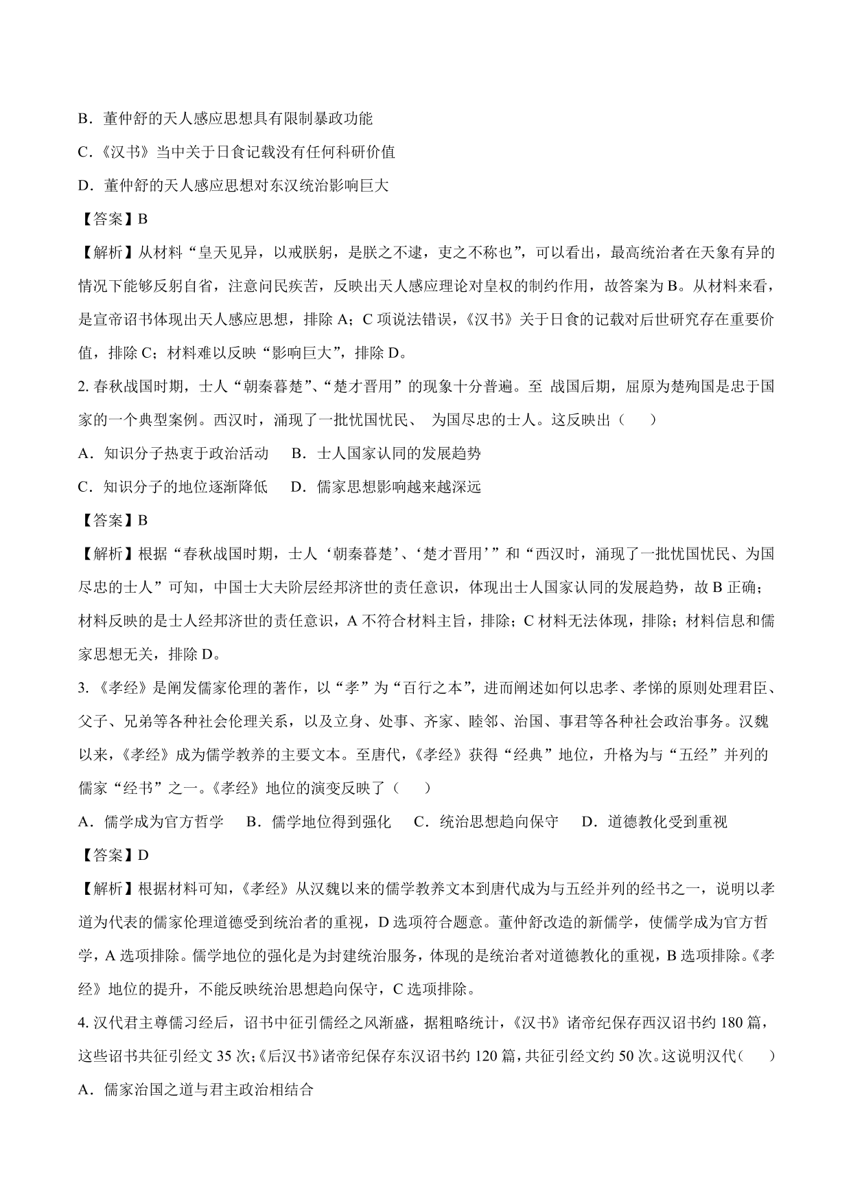 2020-2021年高考历史一轮复习必刷题：汉代儒学与宋明理学