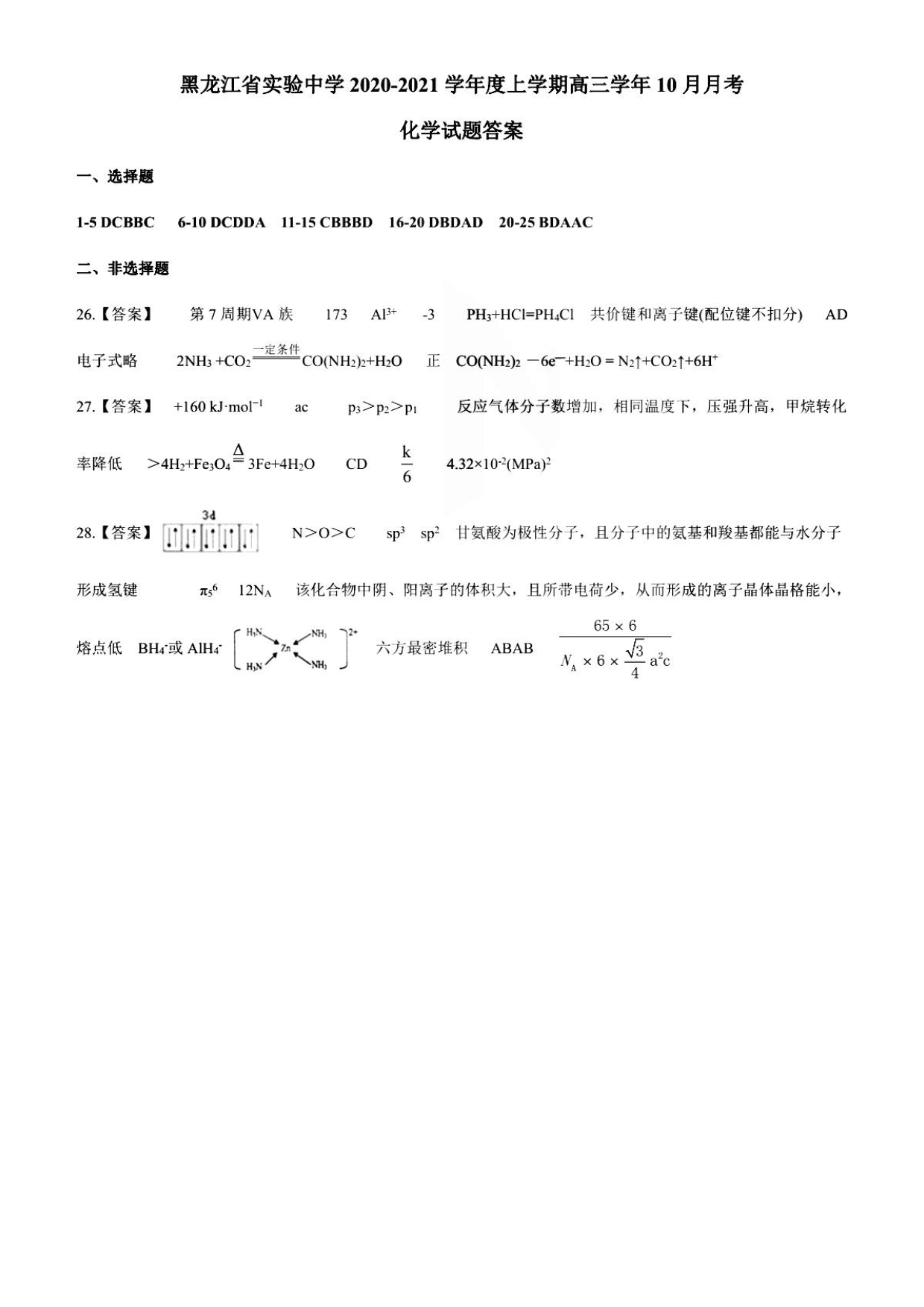 黑龙江省实验中学2021届高三化学10月月考试题（pdf版）