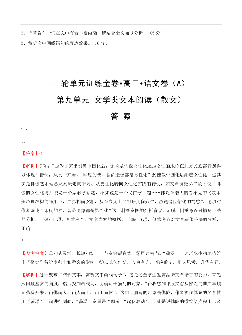 高考语文一轮单元复习卷 第九单元 文学类文本阅读（散文）A卷（含答案）