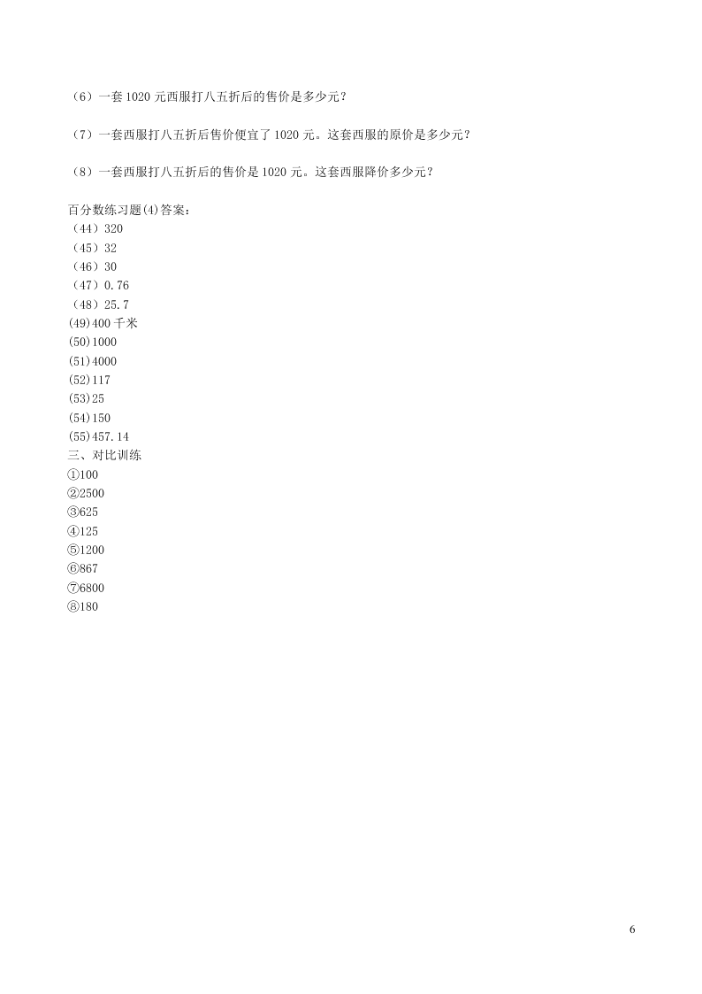 六年级数学上册六百分数练习题（苏教版）