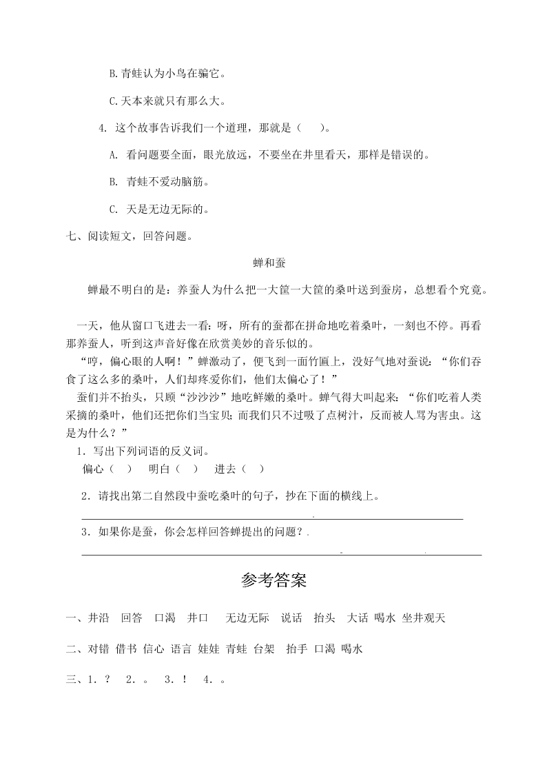 人教部编版二年级（上）语文 坐井观天 一课一练（word版，含答案）