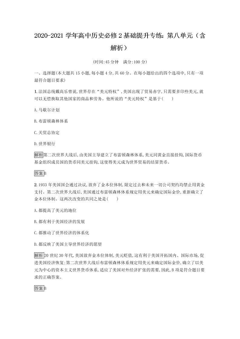 2020-2021学年高中历史必修2基础提升专练：第八单元（含解析）