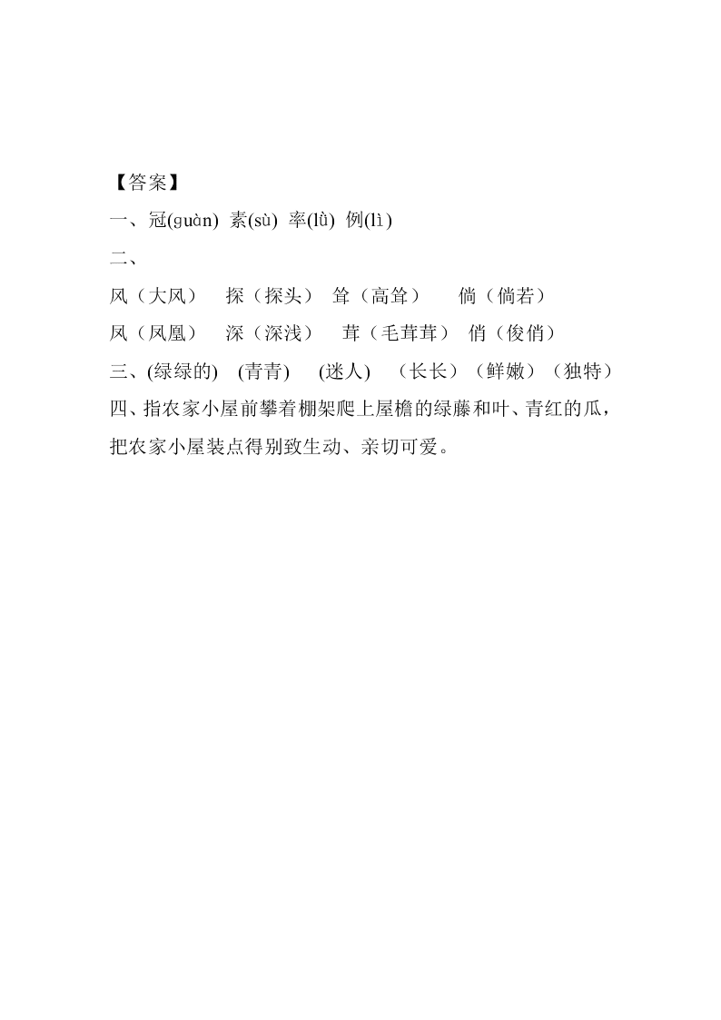 部编版四年级下册语文2乡下人家课堂练习题及答案