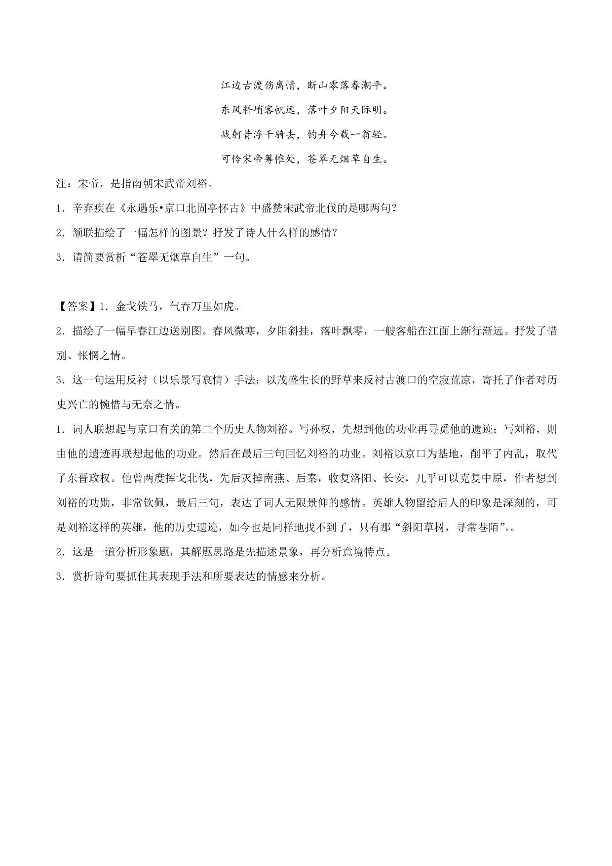 2020-2021学年新高一语文古诗文《 永遇乐·京口北固亭怀古》专项训练