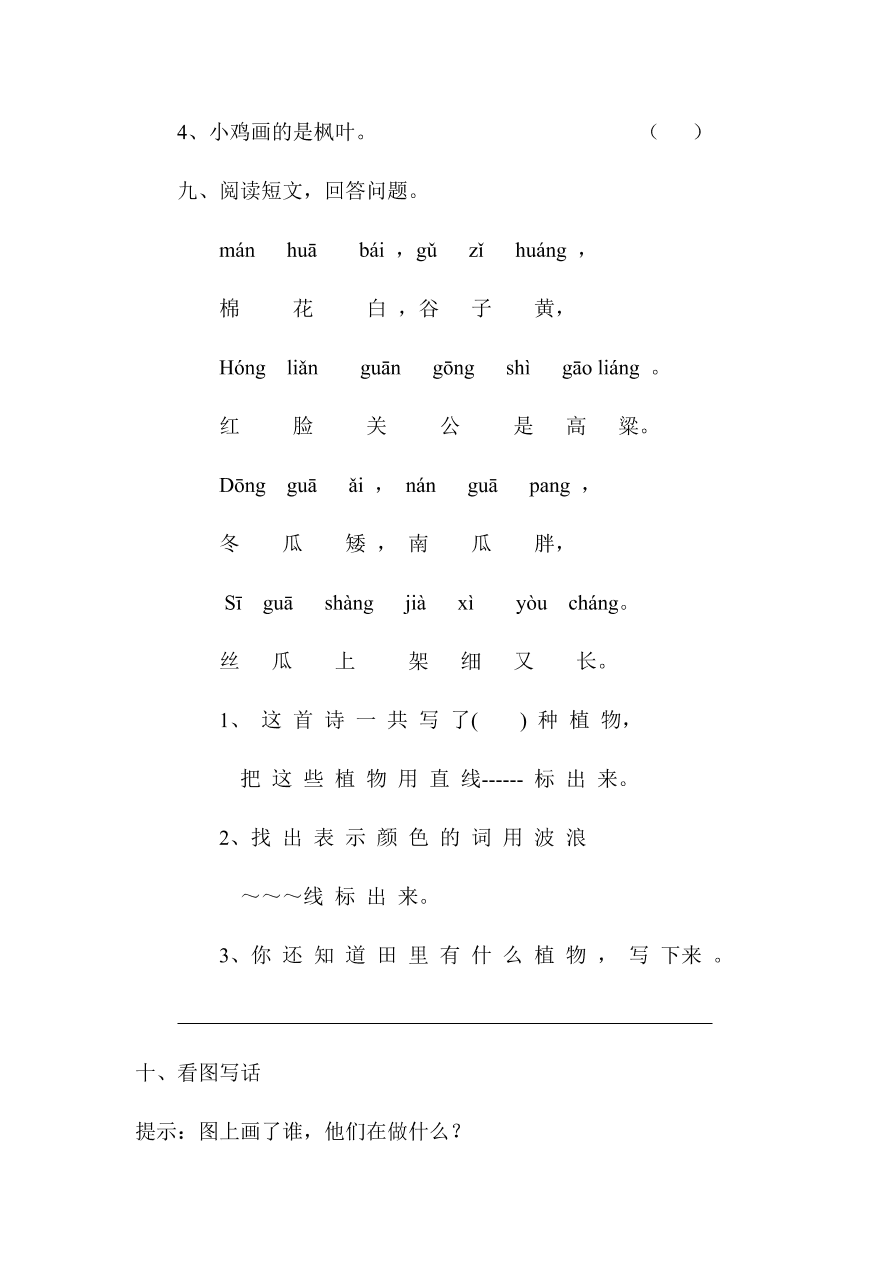 部编本新人教版小学一年级语文上学期第八单元测试卷