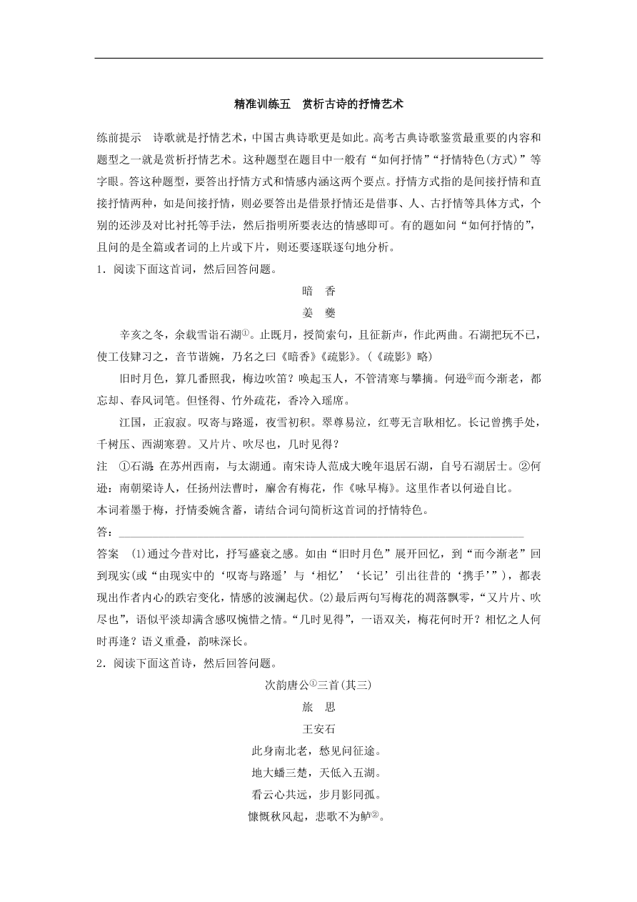 高考语文二轮复习 立体训练第一章 古代诗文阅读 精准训练五（含答案）