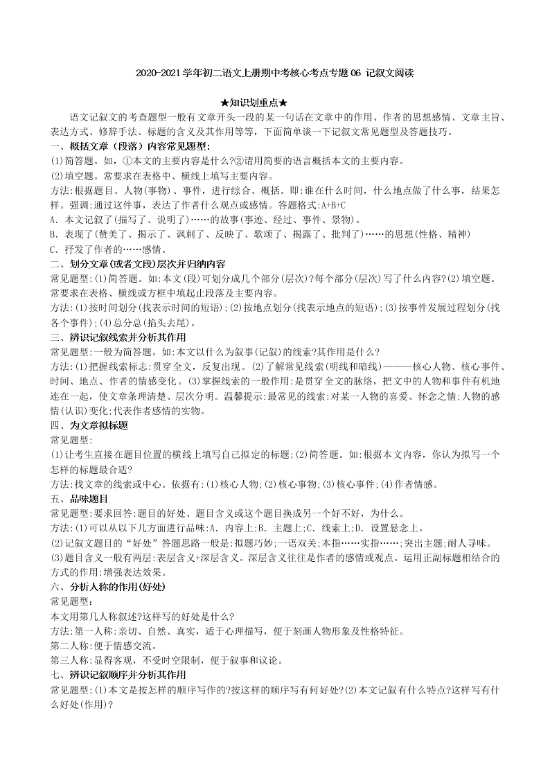 2020-2021学年初二语文上册期中考核心考点专题06 记叙文阅读