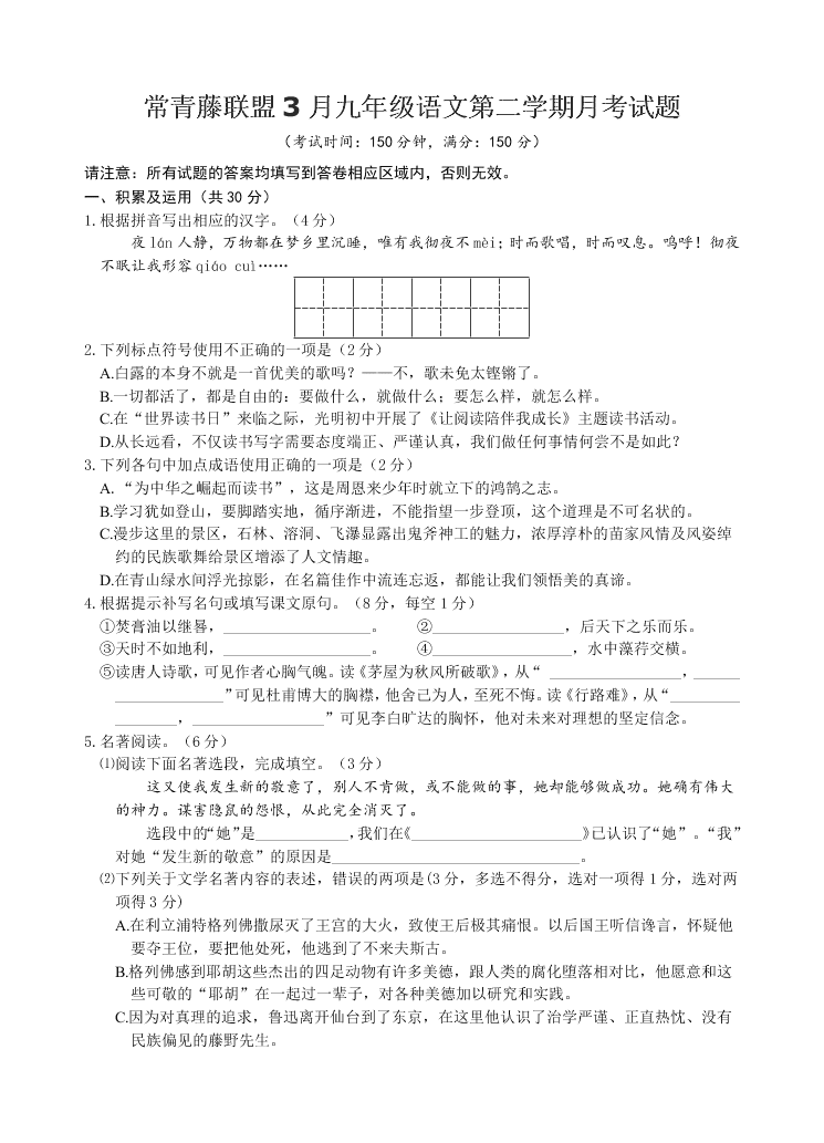 常青藤联盟3月九年级语文第二学期月考试题