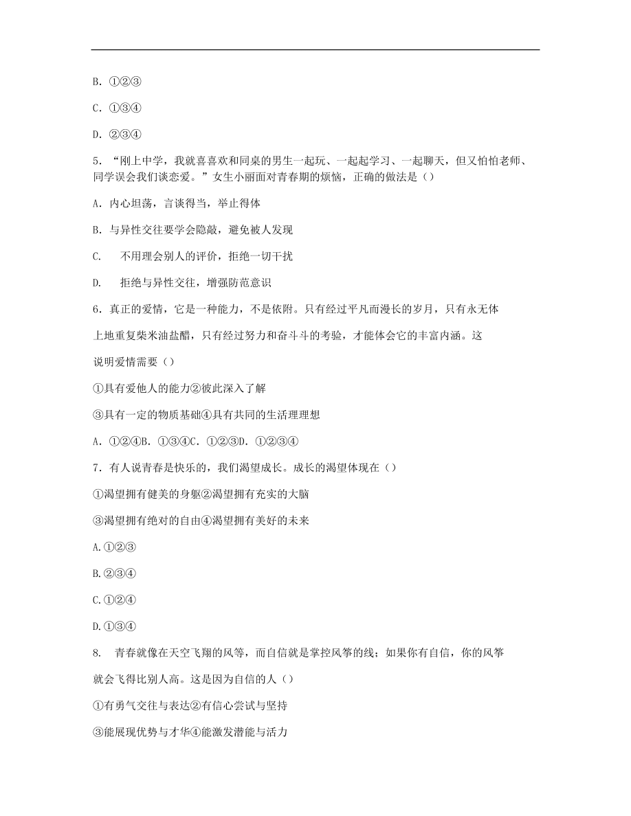 新人教版 七年级道德与法治下册第1-2单元复习练习题（无答案）