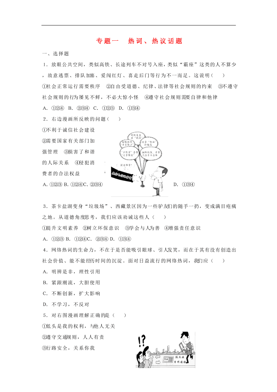 新人教版 中考道德与法治考点研究专题1热词热议话题 含答案