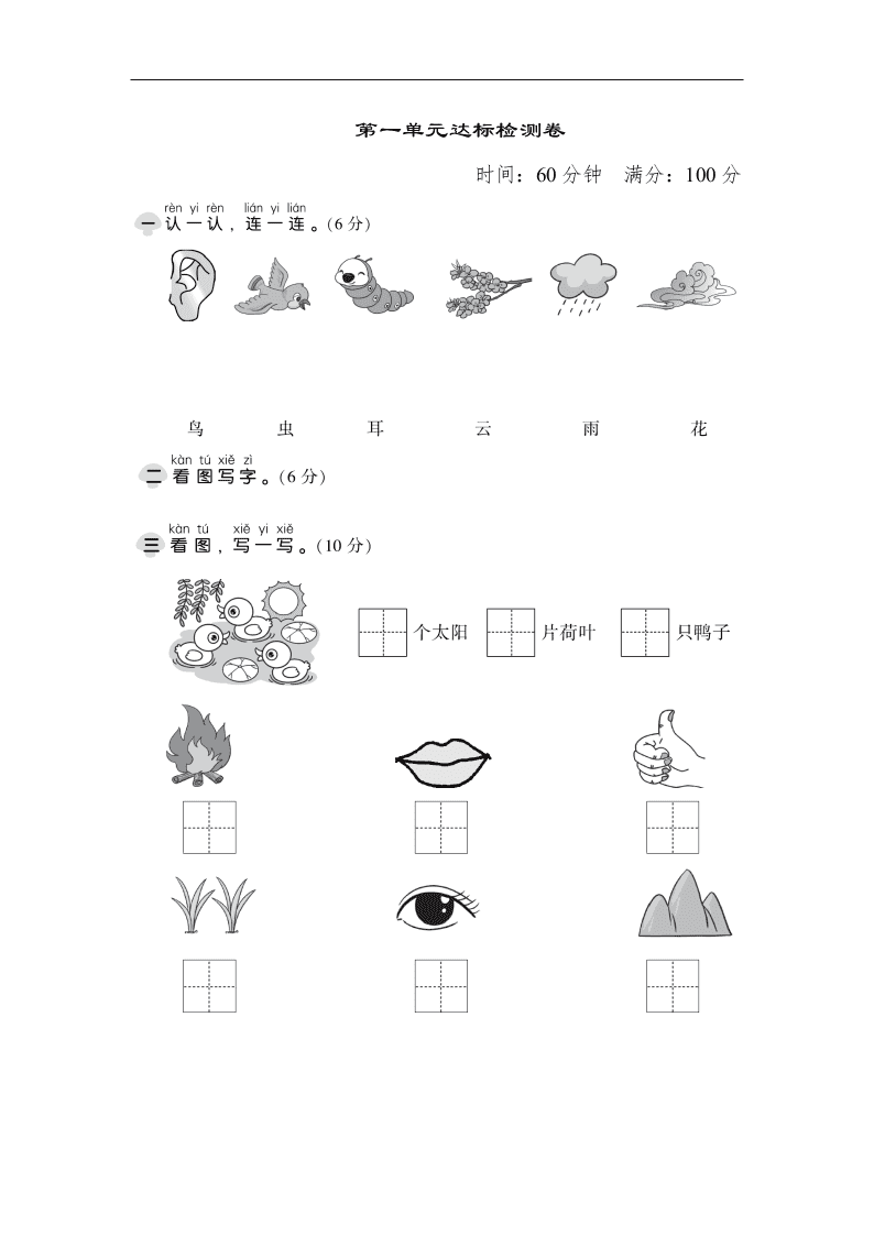 部编版一年级上册语文第一单元试卷（图片版）