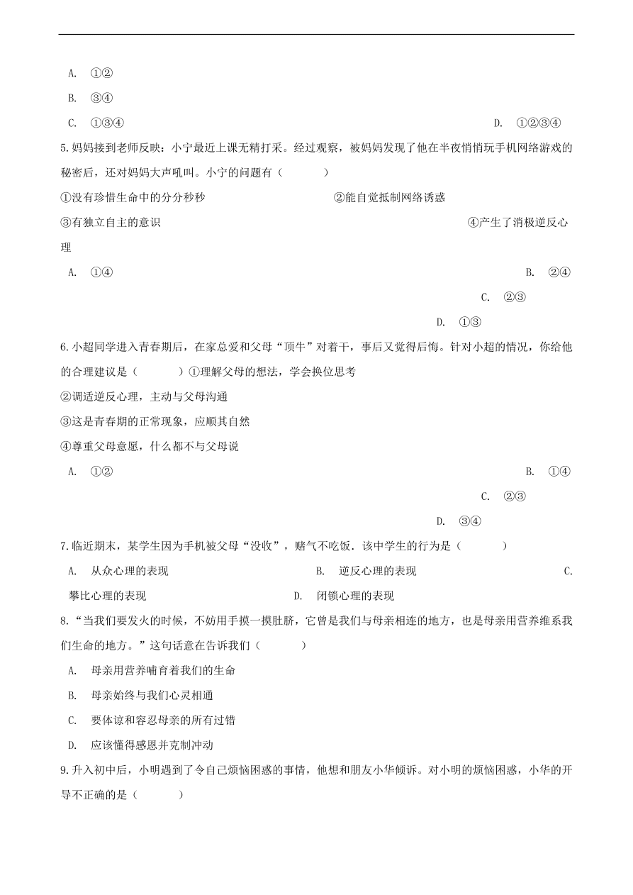 中考政治逆反心理知识提分训练含解析