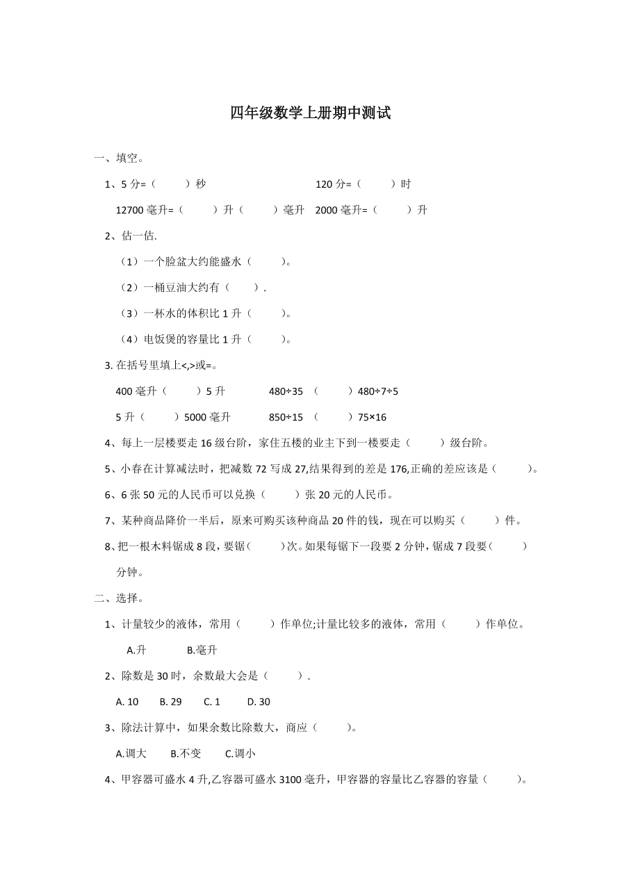 苏教版—四年级数学上册试题 期中试卷1