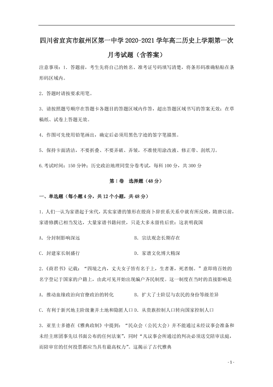 四川省宜宾市叙州区第一中学2020-2021学年高二历史上学期第一次月考试题（含答案）