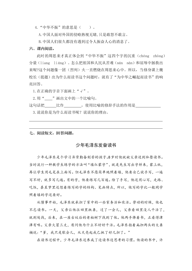 人教部编版四年级（上）语文 为中华之崛起而读书 一课一练（word版，含答案）