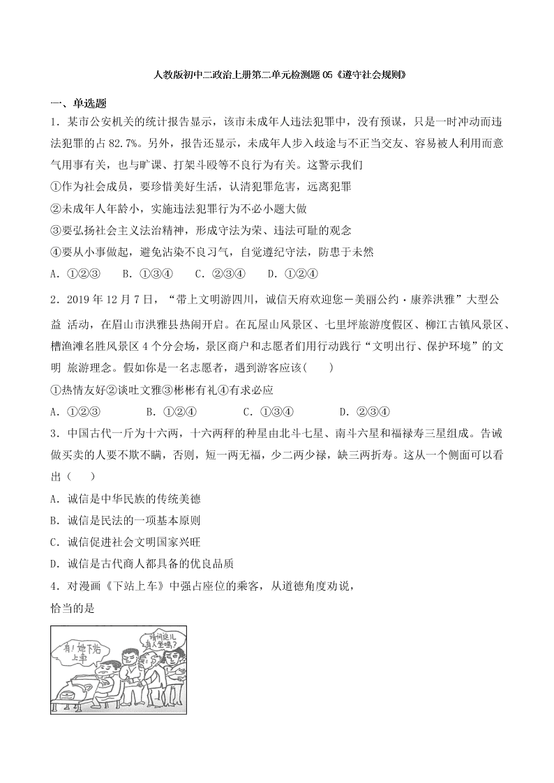 人教版初二政治上册第二单元检测题05《遵守社会规则》