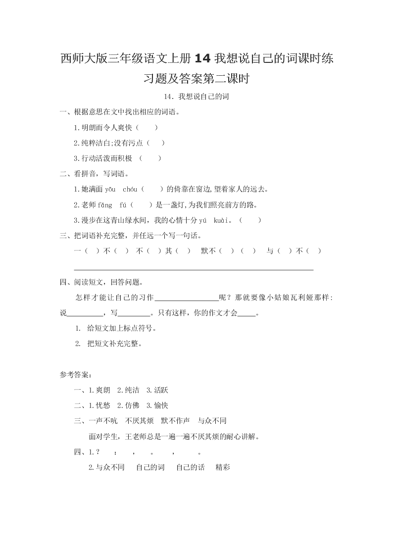 西师大版三年级语文上册14我想说自己的词课时练习题及答案第二课时