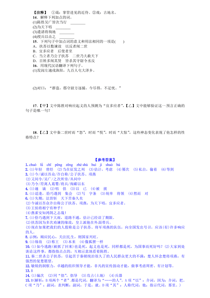 人教版九年级语文上册第六单元21陈涉世家课时练习题及答案解析