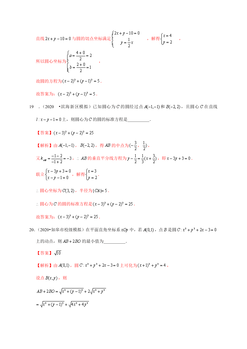 2020-2021学年高考数学（理）考点：圆的方程