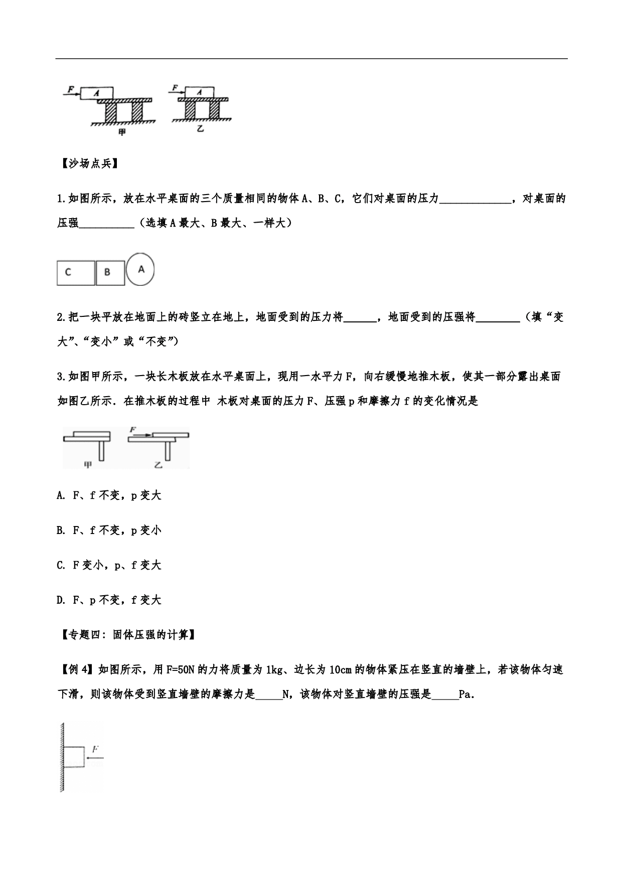 2020-2021学年人教版初二物理上册知识点练习：压强 含解析