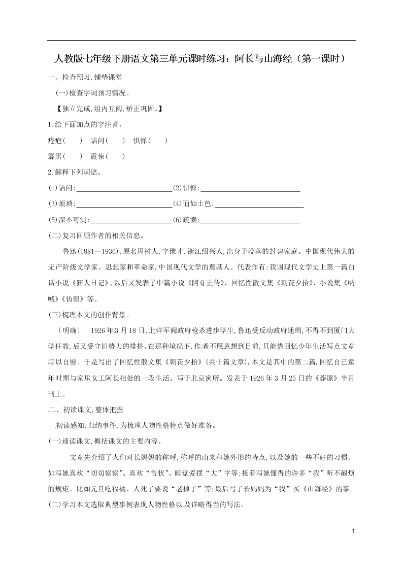 人教版七年级下册语文第三单元课时练习：阿长与山海经（第一课时）