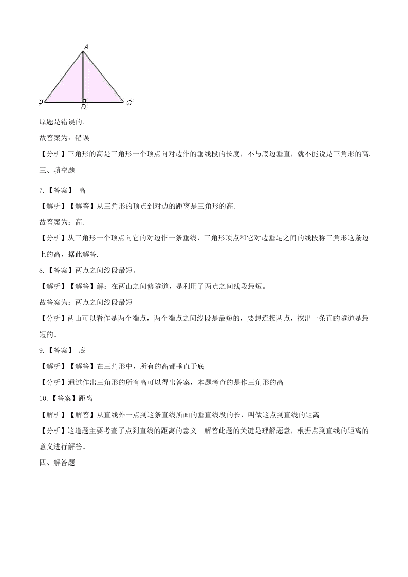 四年级数学下册5三角形5.1三角形的特性一课一练（含解析新人教版）