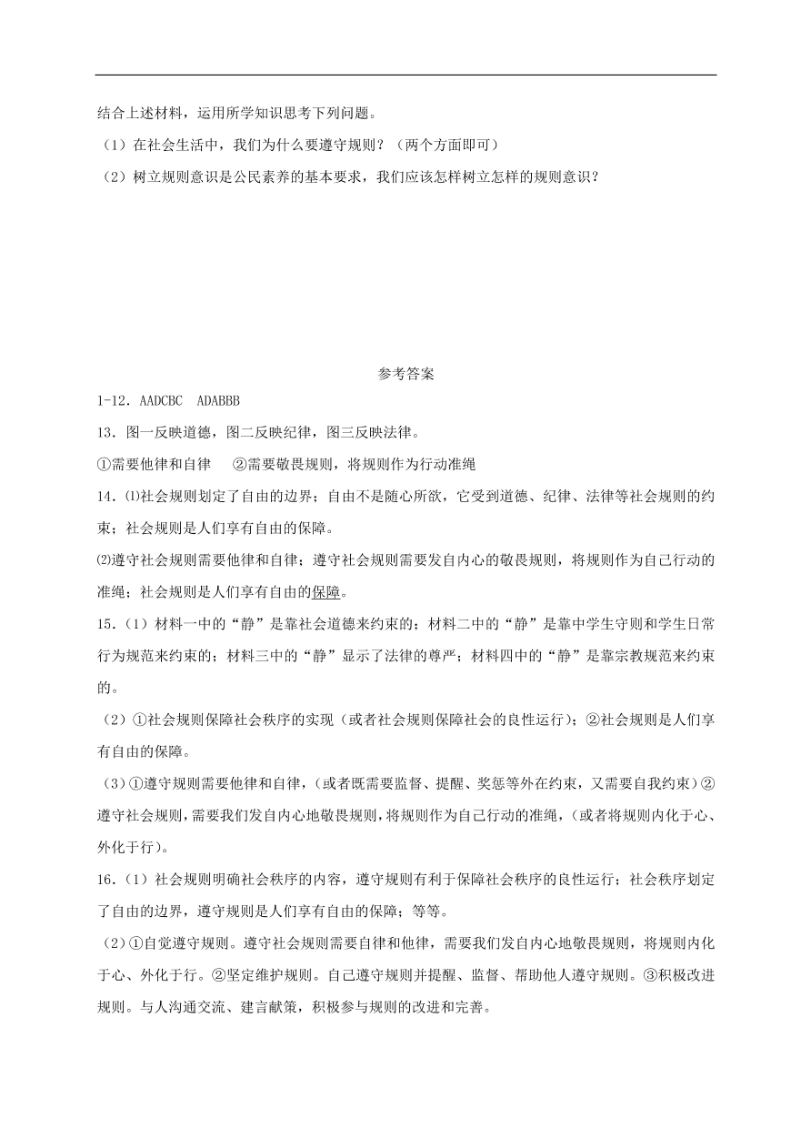 新人教版 八年级道德与法治上册第二单元遵守社会规则 第三课社会生活离不开规则同步检测