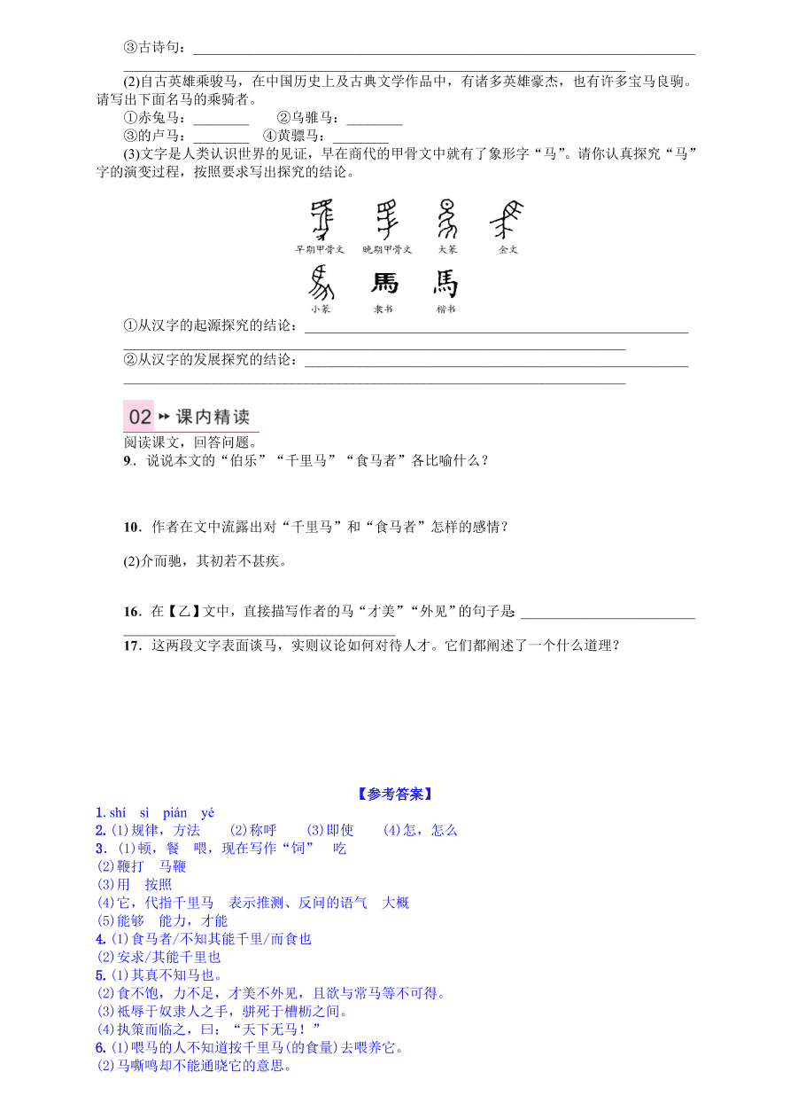 语文版九年级语文上册第七单元28马说课时练习题及答案