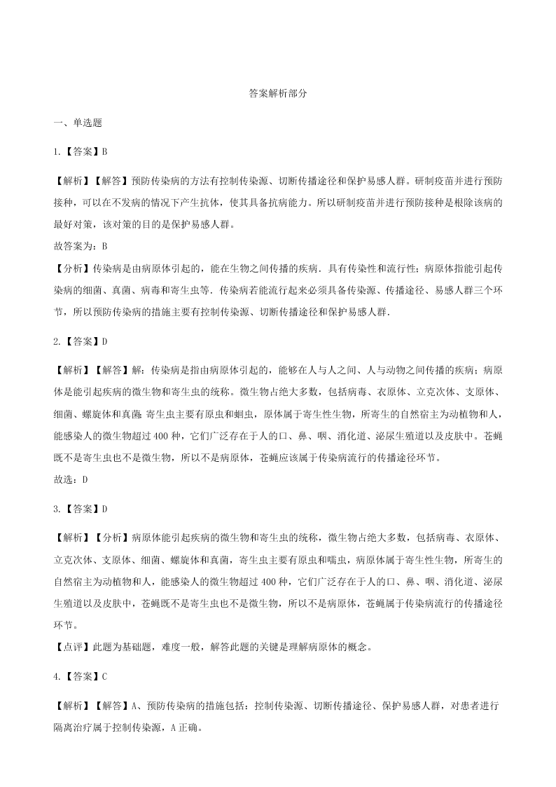 人教版八年级下生物第八单元第一章第一节传染病及其预防 同步练习（答案）