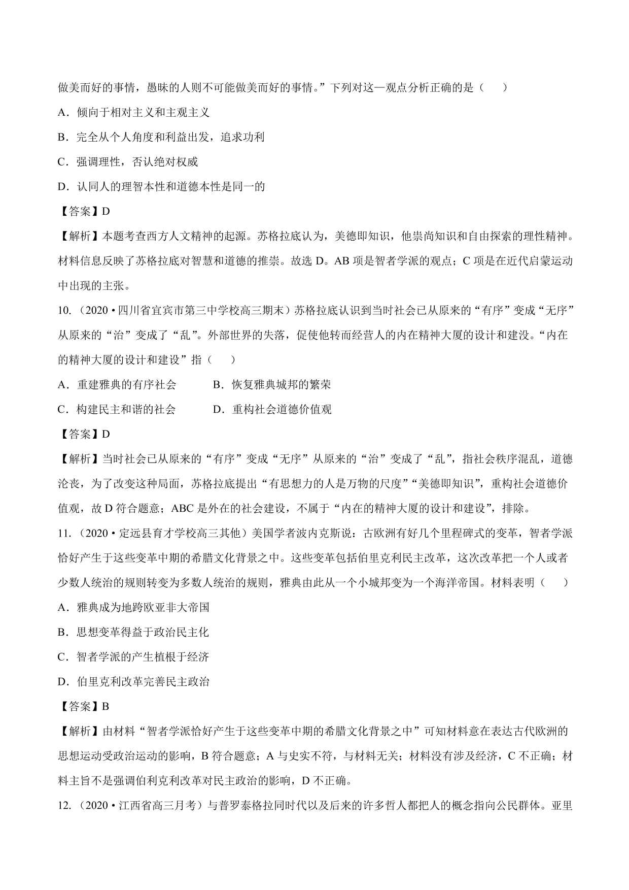 2020-2021年高考历史一轮复习必刷题：西方人文主义思想的起源