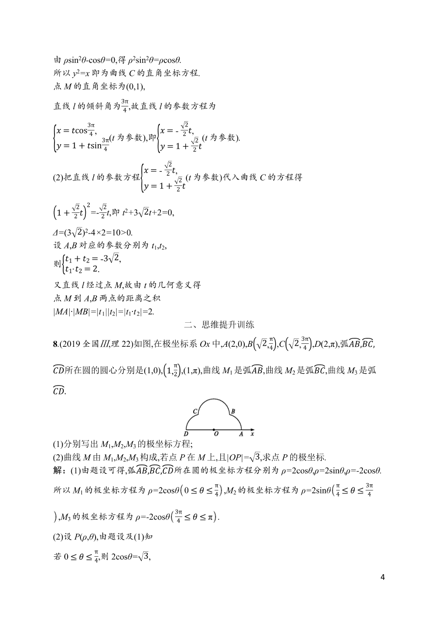 2021届新高考数学（理）二轮复习专题训练22坐标系与参数方程（选修4-4）（Word版附解析）