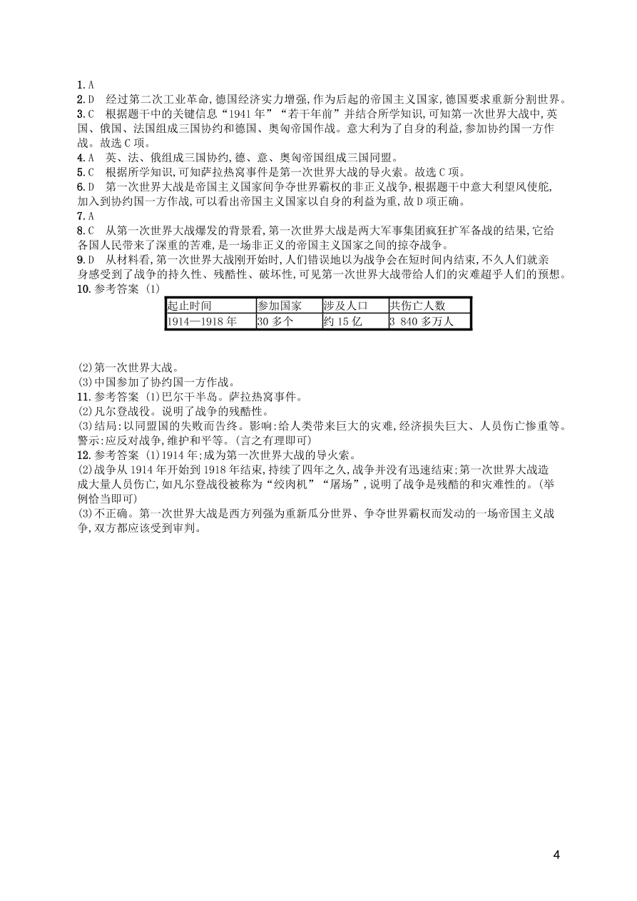 九年级历史下册第三单元第一次世界大战和战后初期的世界第8课第一次世界大战练习（新人教版）