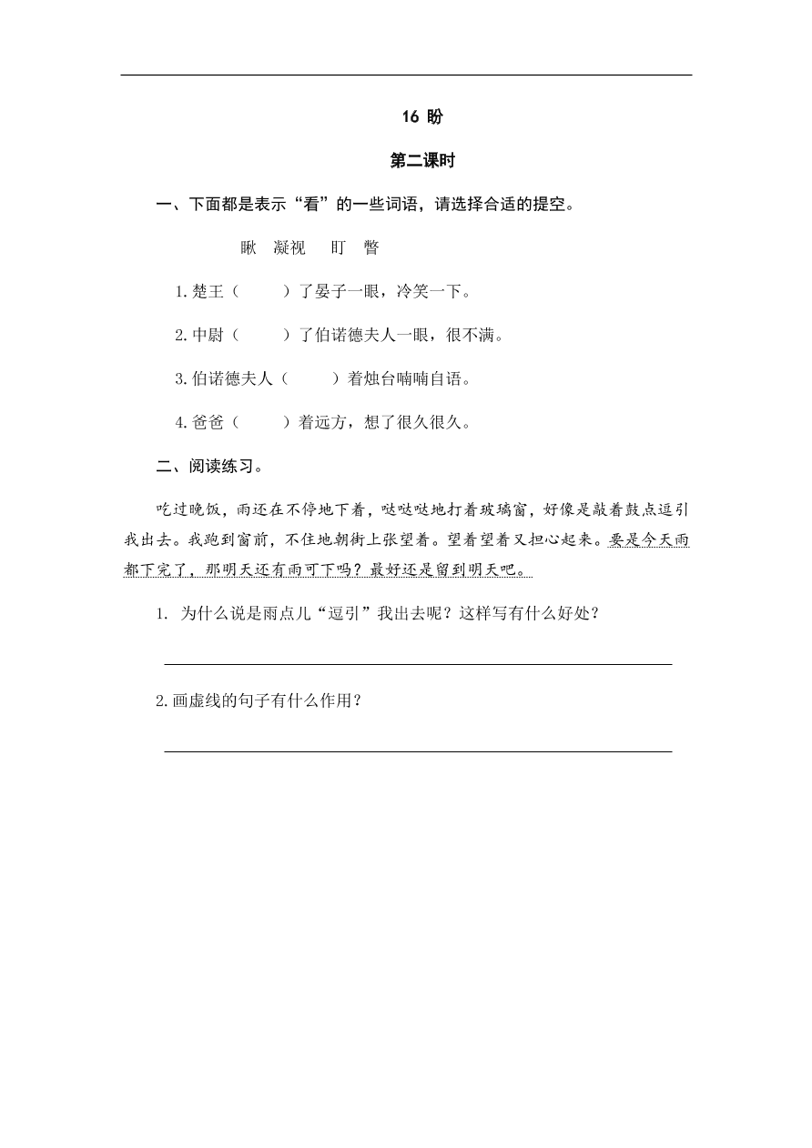 人教部编版小学六年级上册语文一课一练：16.盼（含答案）