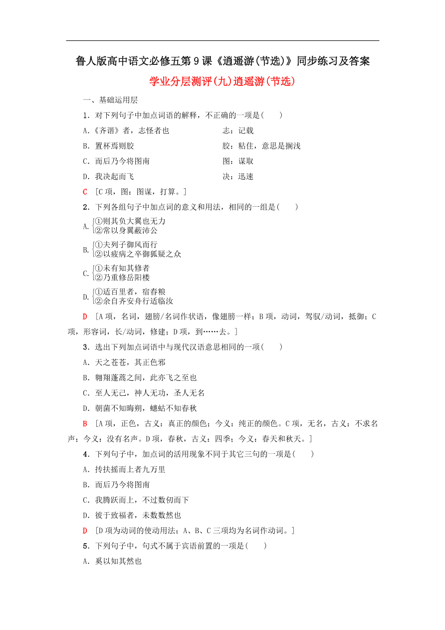 鲁人版高中语文必修五第9课《逍遥游(节选)》同步练习及答案