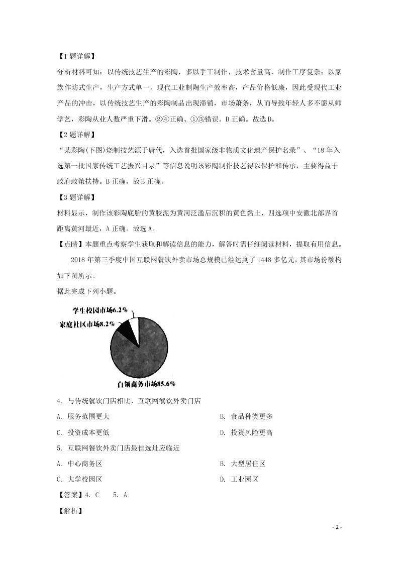 福建省龙岩市2020届高三地理上学期期末考试试题（含解析）