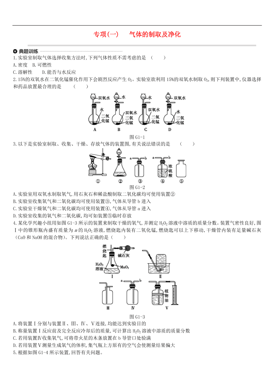 中考化学专项复习专题一 气体的制取及净化练习